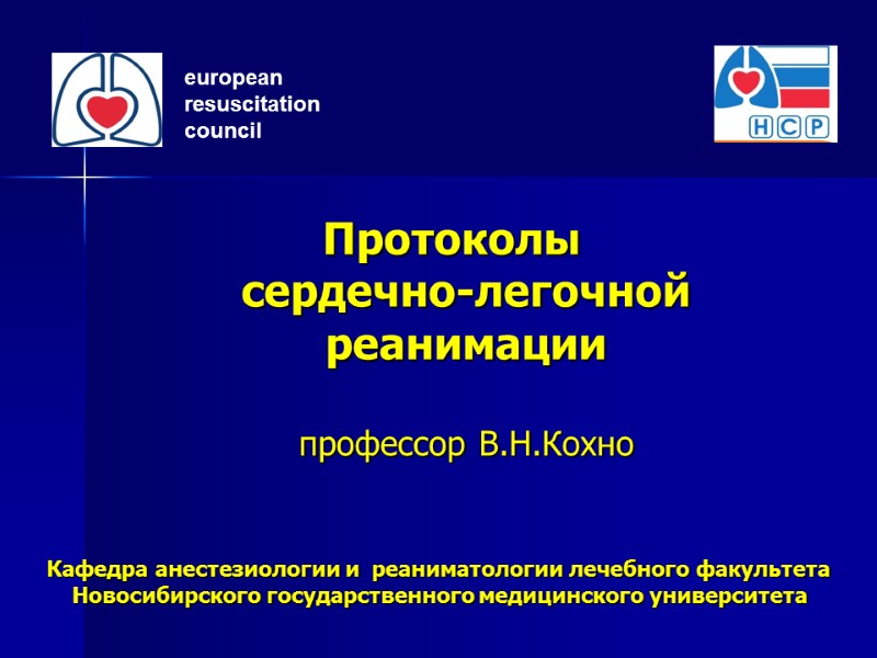 Протоколы сердечно-легочной реанимации профессор В.Н.Кохно Кафедра анестезиологии и реаниматологии лечебного факультета Протоколы сердечно-легочной реанимации профессор В.Н.Кохно Кафедра анестезиологии и реаниматологии лечебного факультета